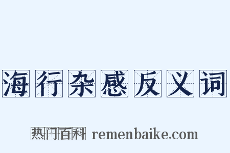 海行杂感反义词是什么意思的图片